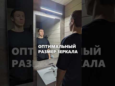 Оптимальный размер зеркала в ванной. #архитектор #зеркало #дом
