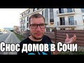 Снос домов в Сочи. Кому это нужно и что будет дальше?