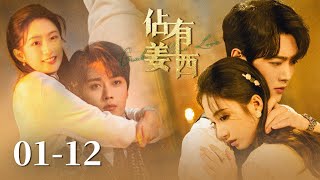 Compilation Part 1 | 冷面太子爷撩爱甜心女家教 | 【佔有姜西 Grab Your Love】主演：王轩/谭盐盐/吴宇伦/孙淇渲