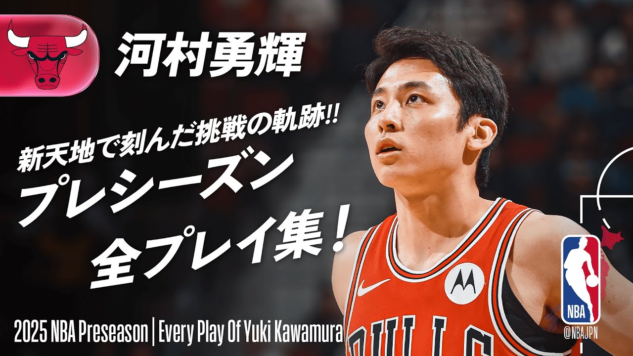 河村勇輝】 新天地ブルズでの挑戦‼️ 全プレイまとめ｜ 2025プレ 