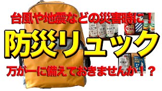 防災リュックを開封してみました！何が入ってるのか見てみましょう！