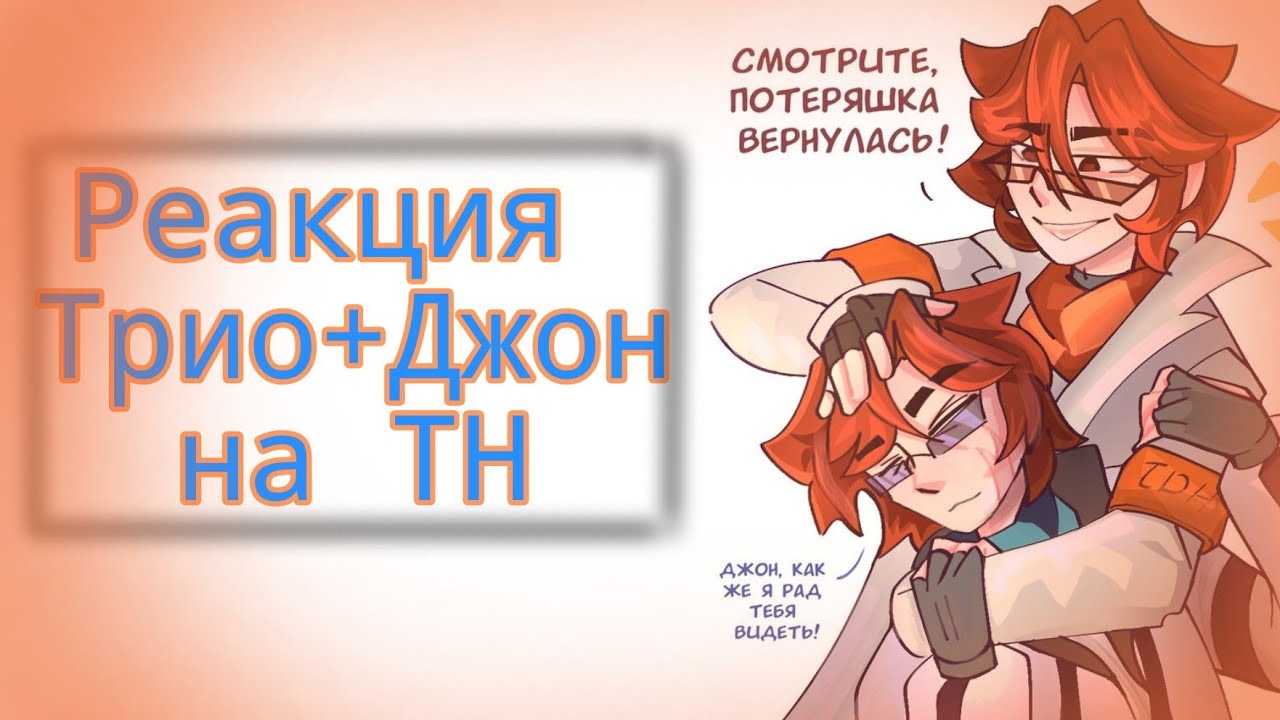 💫!2X!❤️‍🔥🔷•РЕАКЦИЯ•🔷Трио+Джон на ТН(Лололошка)💫
