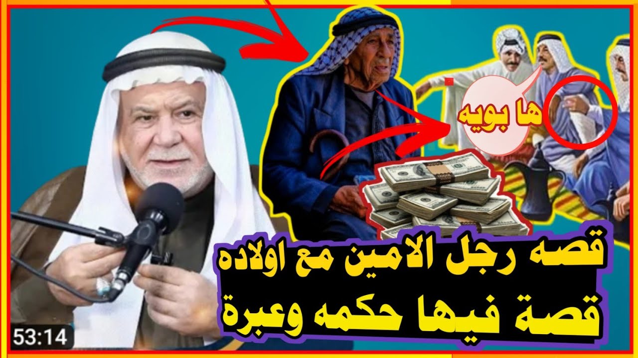 #قصة_ الرجل_ الامين مع اولادة قصة فيها حكمه وعبره #الشيخ_أبو_نور_الكربلائي_