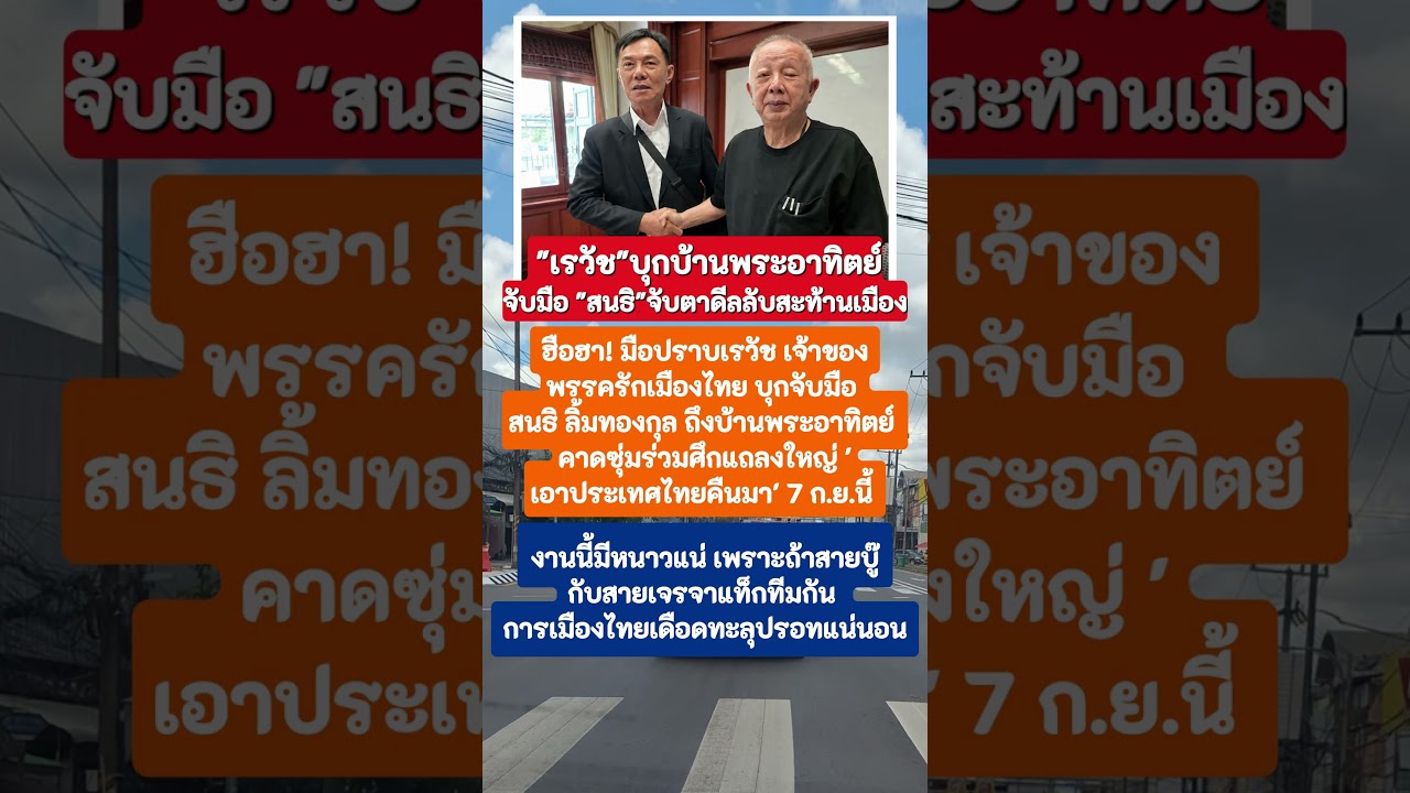 ปกคลิป "เรวัช"บุกบ้านพระอาทิตย์ จับมือ "สนธิ"จับตาดีลลับสะท้านเมือง  #ข่าวการเมือง #digitalcreator #news โดย Nainiwat