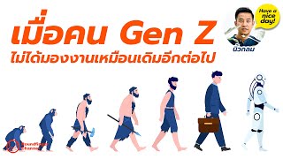 เมื่อคน Gen Z ไม่ได้มองงานเหมือนเดิมอีกต่อไป / HND! โดย นิ้วกลม