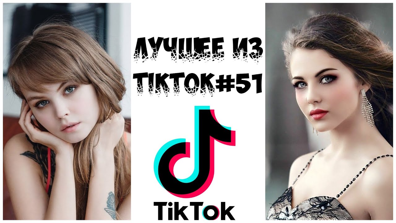 Лучшее из Tik Tok #51