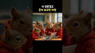 다 모르겠고 돈이 최고인 타입 디지털금융학과