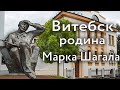 Витебск - родина Марка Шагала | Дом-музей Марка Шагала | Витебское народное художественное училище