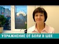 Всего одно упражнение для шеи и для головы избавит вас от боли!