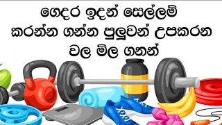 #homeworkout #srilanka Quality Gym Equipment For Your Home Workout. screenshot 5