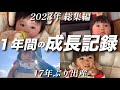 【総集編】生後8ヶ月〜１歳7ヶ月の成長記録！【2023年】