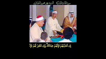 الشيخ #الطبلاوي إن تعذبهم فإنهم عبادك وإن تغفر لهم فإنك أنت العزيز الحكيم رابط التلاوة في التعليقات