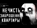 Страшные истории про квартиру - НЕЧИСТЬ и ЗАБРОШЕННАЯ КВАРТИРА -Рассказы на ночь новые Scary Stories