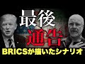 【緊急】イラン最後通告――BRICSが描いた世界新秩序