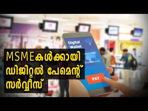 MSMEകൾക്കായി ഡിജിറ്റൽ പേമെന്റ്  സർവ്വീസുമായി FSS #msme #digitalpayments #channeliam