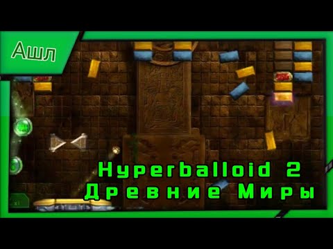 ЛекС Играет в Hyperballoid 2 #1 Полное Прохождения Кампаний Древние Миры