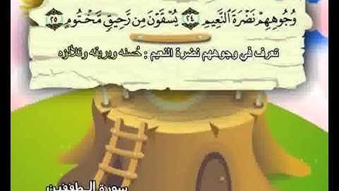 المنشاوي مصحف معلم قناة سمسم _ سورة المطففين 083‬