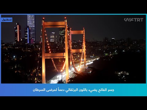 جسر الفاتح يضيء باللون البرتقالي دعما لمرضى السرطان