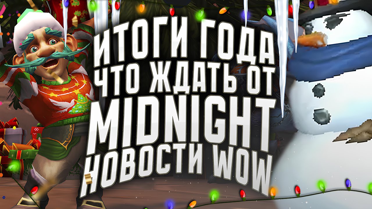 ИТОГИ ГОДА WOW И ЧТО ОЖИДАТЬ ОТ MIDNIGHT! НОВОСТИ WOW 11.2.7
