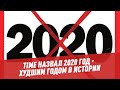 Time назвал 2020 худшим годом в истории