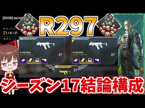 シーズン17結論構成R297でバリスティック爪痕ゲット!!【Apex Legends】【ゆっくり実況】初心者日記243日目