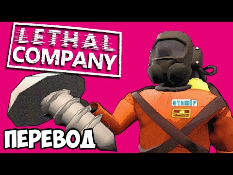 Видео: LETHAL COMPANY Смешные моменты (перевод) 