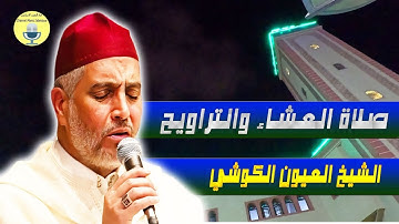 الشيخ العيون الكوشي تلاوة تقشعر لها الأبدان من صلاة العشاء والتراويح في ليلة 05 رمضان 2025