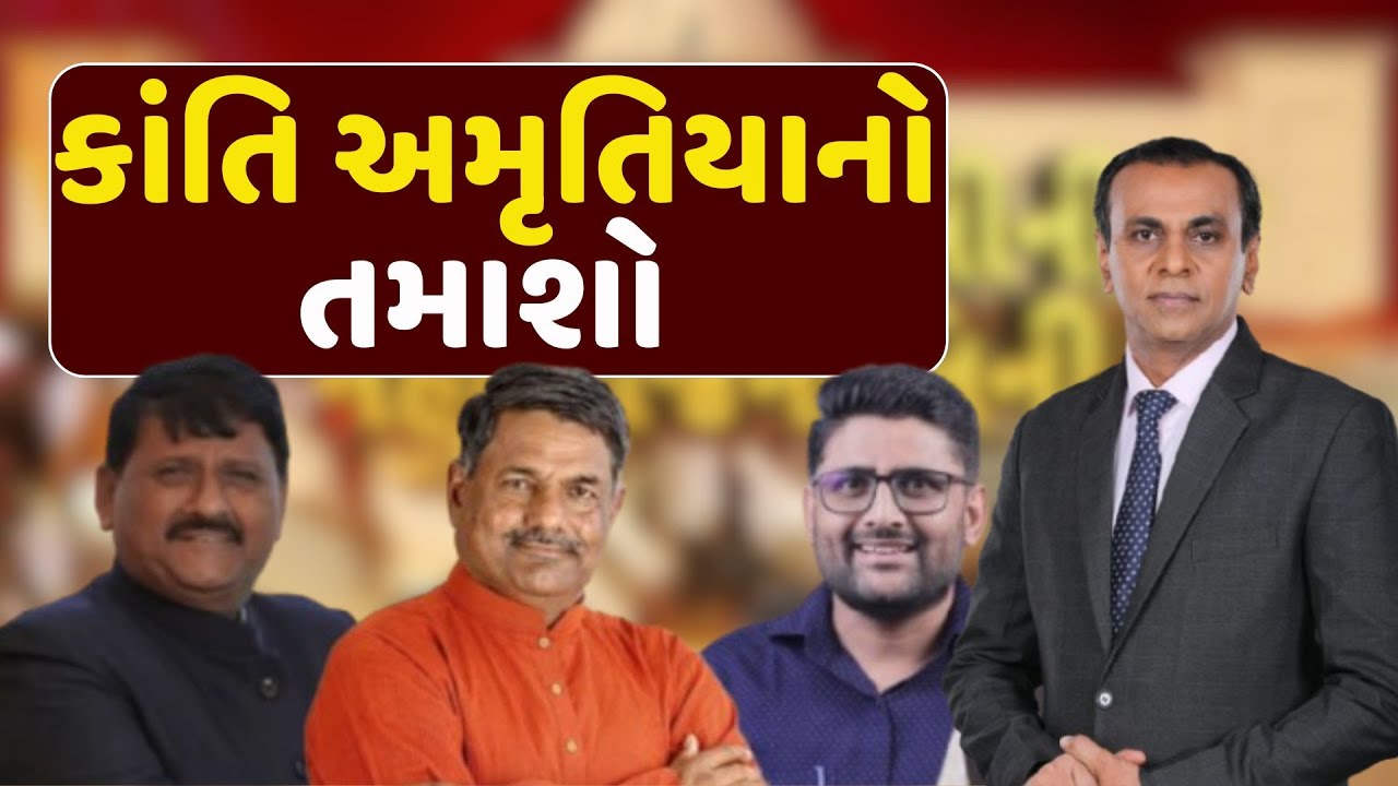Gopal Italia Vs Kanti Amrutiya | કાંતિ અમૃતિયાનો તમાશો | Gujarat Politics | ABP Asmita