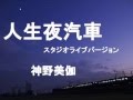 人生夜汽車〜スタジオライブバージョン〜(神野美伽さん)     cover  /  K.seto
