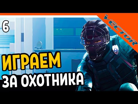 🔥 ИГРАЕМ ЗА ОХОТНИКА 😈 Vector Вектор Прохождение на русском