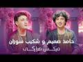        شکیب سوزان و حامد صمیم میکس هزارگی