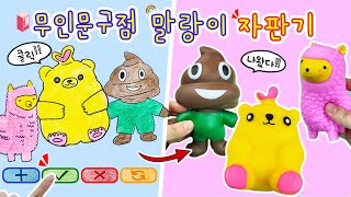 [sub] 무인문구점 말랑이 자판기:) 그림을 클릭하면 진짜 말랑이가 뿅 나오는 신기한 자판기 | 최애말랑이 찾았어요!