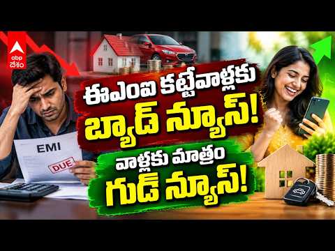 లోన్లు తీసుకున్నవారికి RBI భారీ షాక్! EMIలు ఎంత పెరుగుతాయి? | Repo Rate Hike Impact | ABP Desam