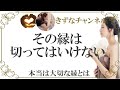縁を切ってはいけない!成長のために出会った人のスピリチャル的な判断基準【きずなチャンネル】音声付き