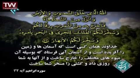آیه ۳۲ سوره ابراهیم