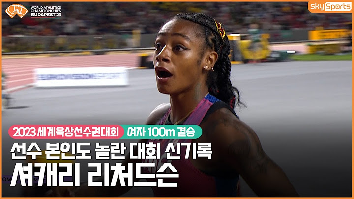 2023세계육상선수권│여자 100m 결승│셔캐리 리처드슨