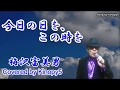【新曲】今日の日を、この時を 梅沢富美男 Covered by Kinopy5
