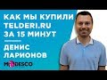 КАК МЫ КУПИЛИ БИРЖУ САЙТОВ И ДОМЕНОВ TELDERI.RU ЗА 15 МИНУТ - КЕЙС - ДЕНИС МОДЕСКО