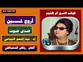 أروح لمين كاملة ام كلثوم صدى صوت أفضل من الصدى السابق   7   