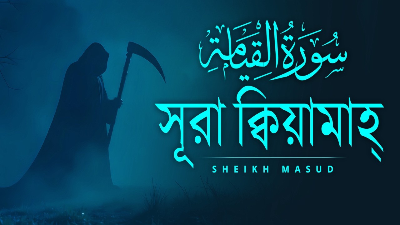 সূরা কিয়ামাহ এর অশ্রুসিক্ত তিলাওয়াত। Surah Qiyamah | Sheikh Masud