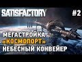 Satisfactory #2 МегаСтройка "КосмоПорт" (НЕБЕСНЫЙ КОНВЕЙЕР)