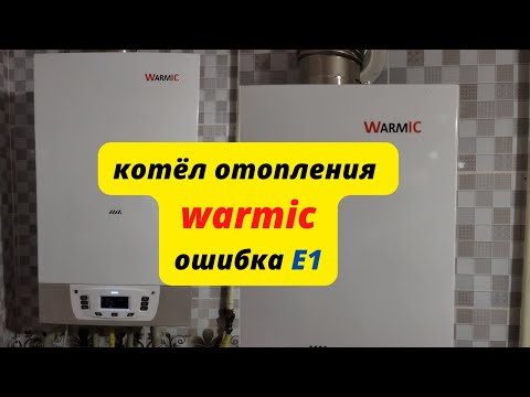 газовый котёл WARMIC ошибка Е1 (сложная поломка-лёгкое решение)