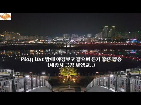 Playlist 밤에 야경보고 걸으며 듣기 좋은 팝송(세종시 금강 보행교에서..)