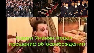 СРОЧНО! Организатор теракта в парламенте Армении Наири Унанян подал прошение об освобождении