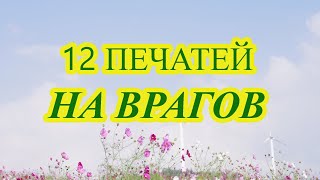 12 Магических Печатей на врагов