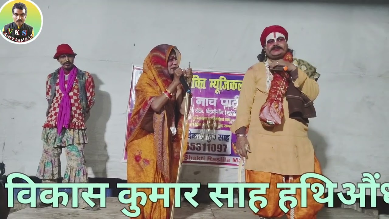 गोपी चंद नाच भाग 6 मां से भिक्षा मांगने आए योगी   प्रोo विकास जी हथिऔंधा मंडल टोला 9955311097