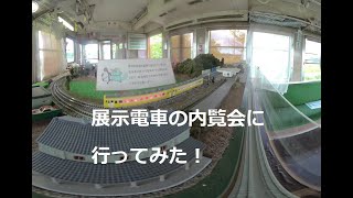 展示電車の内覧会に行ってみた！I went to a preview of the exhibition train!　180度3DVR　oculus go！
