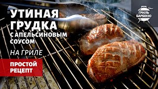 картинка: Утиная грудка на гриле с апельсиновым соусом (рецепт на угольном гриле)