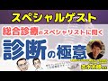 総合診療のプロに診断について徹底的に聞いてみよう！【志水太郎先生×Dr.P×心療内科医たけお鼎談】