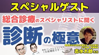 総合診療のプロに診断について徹底的に聞いてみよう！【志水太郎先生×Dr.P×心療内科医たけお鼎談】